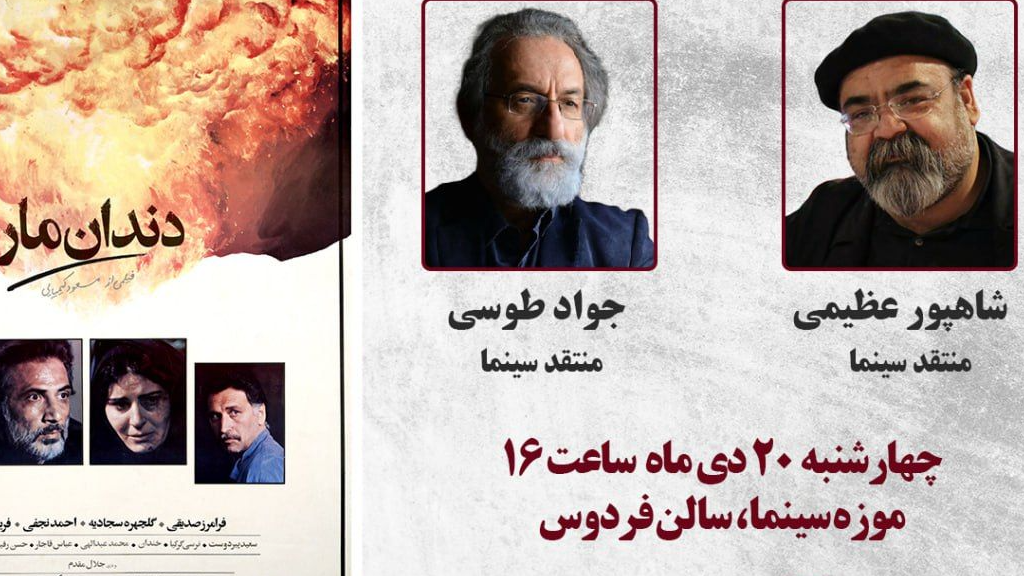 نمایش نسخه اصلاح و مرمت شده "دندان مار" مسعود کیمیایی در موزه سینما
