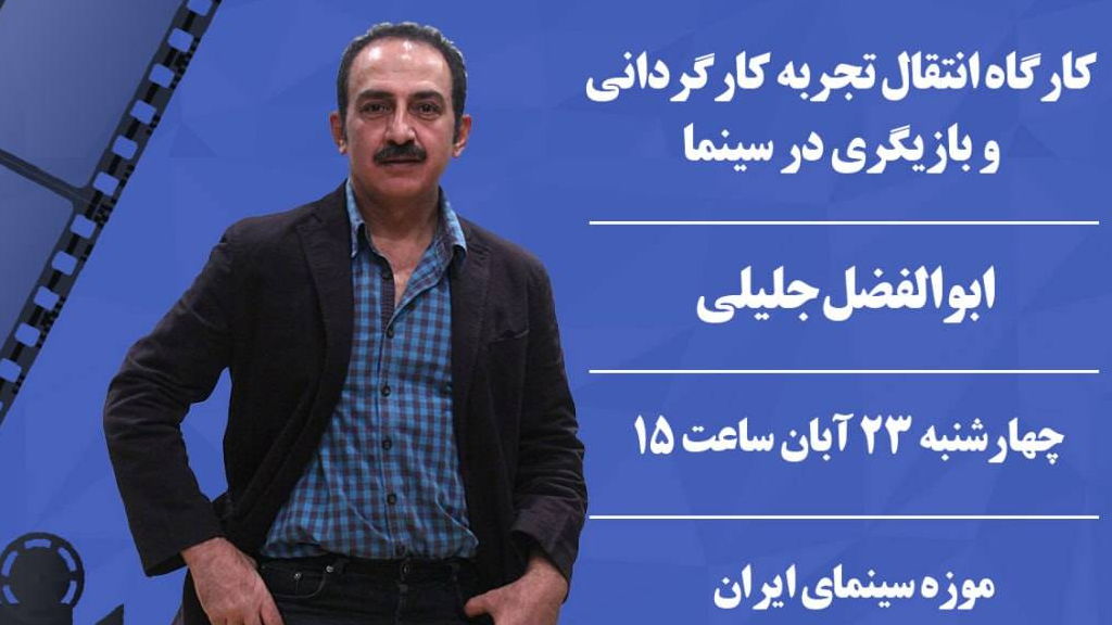 کارگاه «انتقال تجربه کارگردانی و بازیگری » در موزه سینما