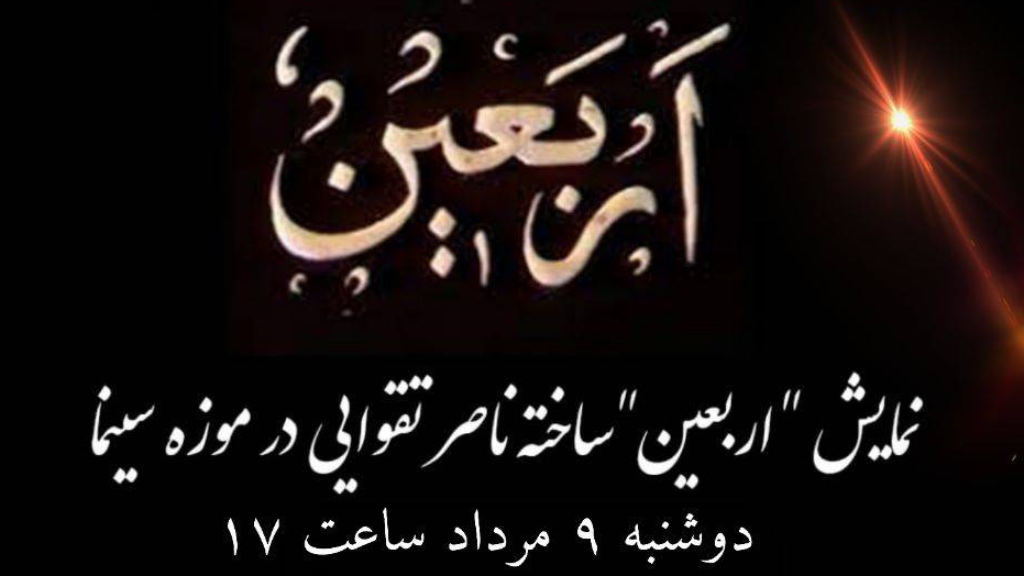 نمایش فیلمی تاریخی از «ناصر تقوایی» در موزه سینما