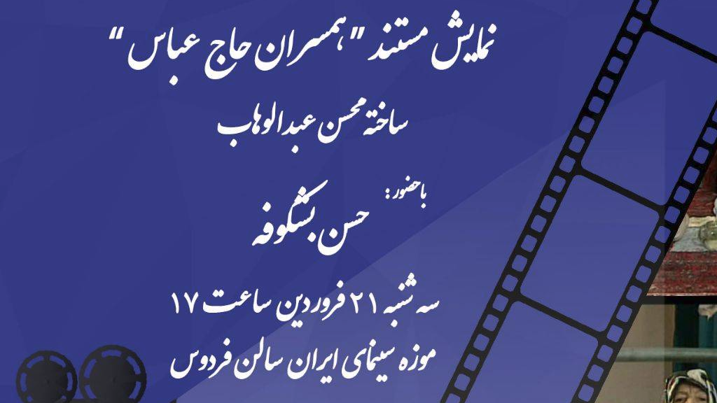 نمایش «همسران حاج عباس» در موزه سینما