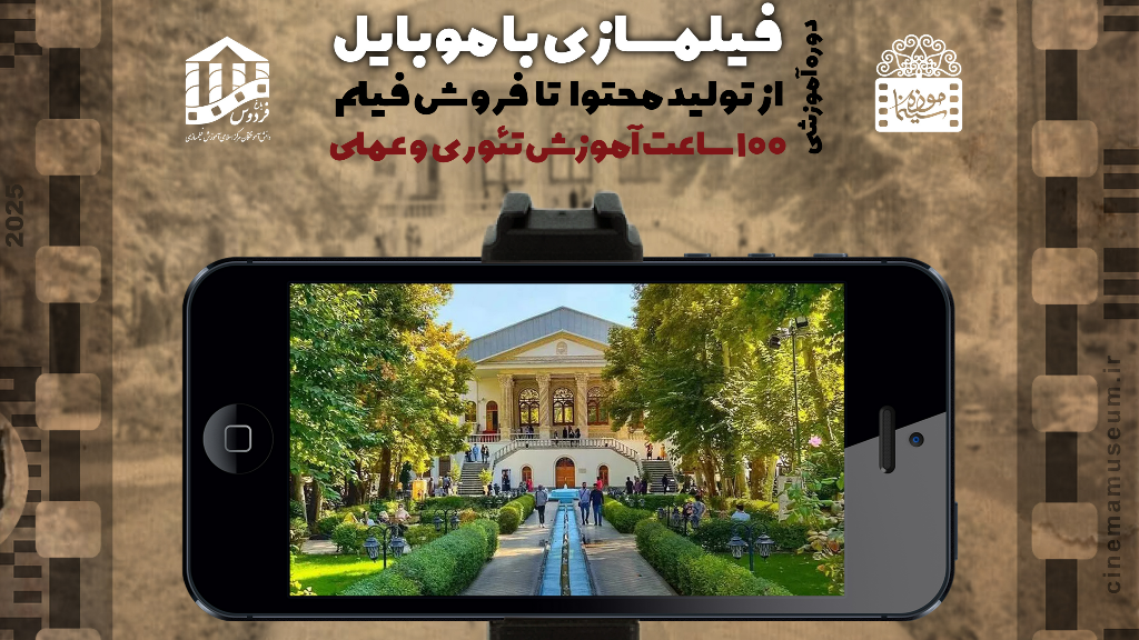از تولید محتوا تا فروش در موزه سینما